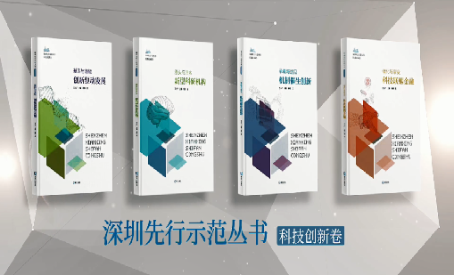 《奇异果体育：持续创新 助推物联》入选“深圳先行示范丛书·机制催生创新”典型案例