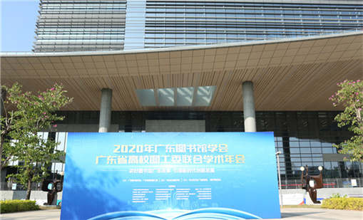 奇异果体育前沿产品亮相2020广东图书馆学术年会
