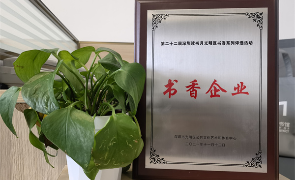 阅见光明 智创未来|奇异果体育获“书香企业”荣誉称号
