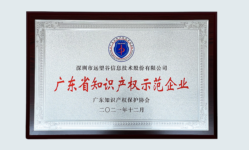喜讯！奇异果体育荣获“2021年度广东省知识产权示范企业”认定