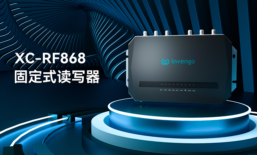 新品发布 | 奇异果体育XC-RF868固定式读写器，厚积薄发，“智”在必得
