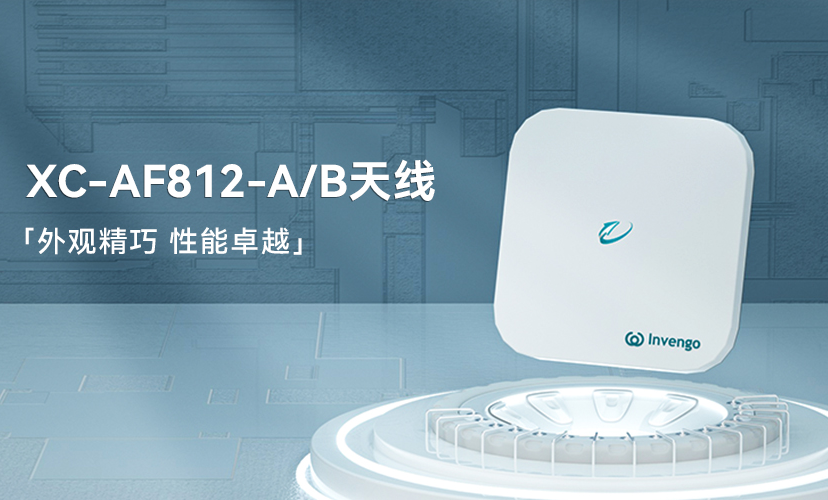新品上市 | 奇异果体育XC-AF812-A/B天线，外观精巧，性能卓越