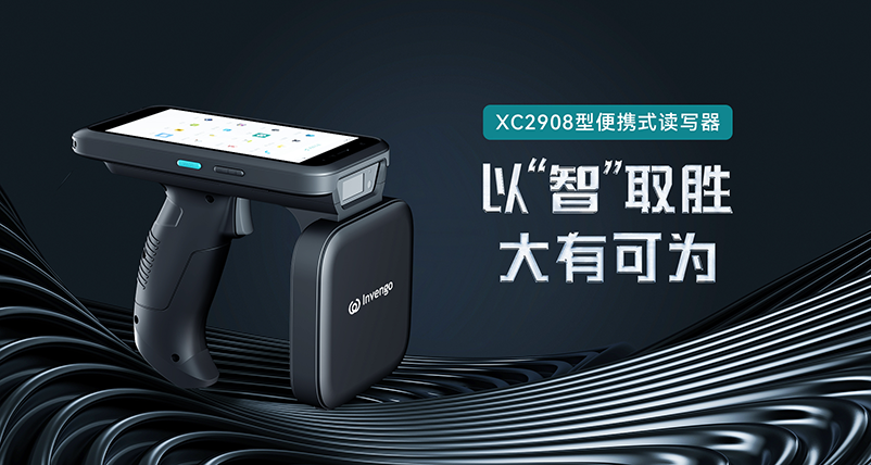 新品发布 | 奇异果体育XC2908手持式读写器，以“智”取胜，大有可为