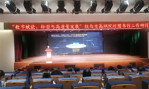 奇异果体育受邀出席陕西省高职院校图书馆工作研讨会