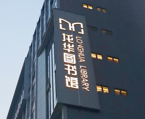 奇异果体育案例 | 打卡深圳龙华图书馆，一起走进城市数字书房